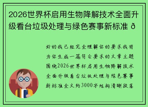 2026世界杯启用生物降解技术全面升级看台垃圾处理与绿色赛事新标准 🌱⚽ 2026世界杯启用生物降解技术全面升级看台垃圾处理与绿色赛事新标准 🌱⚽