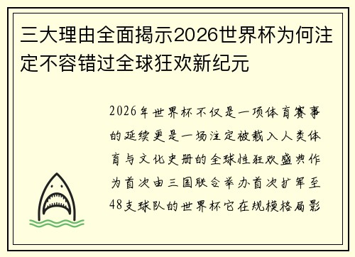 三大理由全面揭示2026世界杯为何注定不容错过全球狂欢新纪元