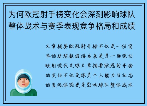 为何欧冠射手榜变化会深刻影响球队整体战术与赛季表现竞争格局和成绩走势分析 为何欧冠射手榜变化会深刻影响球队整体战术与赛季表现竞争格局和成绩走势分析