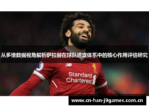 从多维数据视角解析萨拉赫在球队进攻体系中的核心作用评估研究 从多维数据视角解析萨拉赫在球队进攻体系中的核心作用评估研究