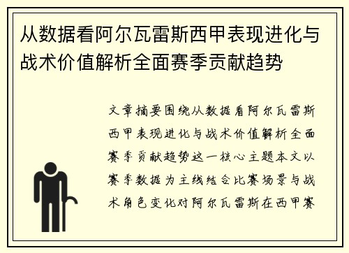 从数据看阿尔瓦雷斯西甲表现进化与战术价值解析全面赛季贡献趋势 从数据看阿尔瓦雷斯西甲表现进化与战术价值解析全面赛季贡献趋势