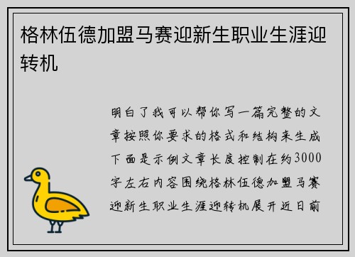 格林伍德加盟马赛迎新生职业生涯迎转机 格林伍德加盟马赛迎新生职业生涯迎转机