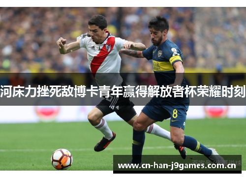 河床力挫死敌博卡青年赢得解放者杯荣耀时刻 河床力挫死敌博卡青年赢得解放者杯荣耀时刻
