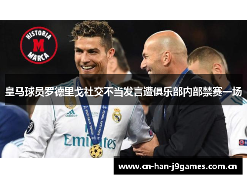 皇马球员罗德里戈社交不当发言遭俱乐部内部禁赛一场 皇马球员罗德里戈社交不当发言遭俱乐部内部禁赛一场