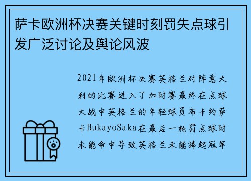 萨卡欧洲杯决赛关键时刻罚失点球引发广泛讨论及舆论风波 萨卡欧洲杯决赛关键时刻罚失点球引发广泛讨论及舆论风波
