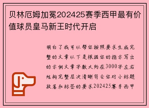 贝林厄姆加冕202425赛季西甲最有价值球员皇马新王时代开启 贝林厄姆加冕202425赛季西甲最有价值球员皇马新王时代开启