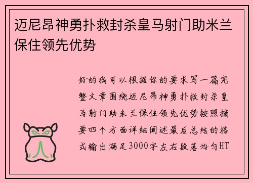 迈尼昂神勇扑救封杀皇马射门助米兰保住领先优势 迈尼昂神勇扑救封杀皇马射门助米兰保住领先优势