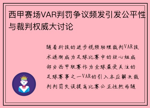 西甲赛场VAR判罚争议频发引发公平性与裁判权威大讨论 西甲赛场VAR判罚争议频发引发公平性与裁判权威大讨论