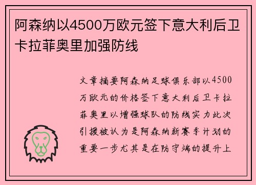 阿森纳以4500万欧元签下意大利后卫卡拉菲奥里加强防线 阿森纳以4500万欧元签下意大利后卫卡拉菲奥里加强防线