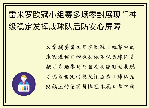 雷米罗欧冠小组赛多场零封展现门神级稳定发挥成球队后防安心屏障 雷米罗欧冠小组赛多场零封展现门神级稳定发挥成球队后防安心屏障