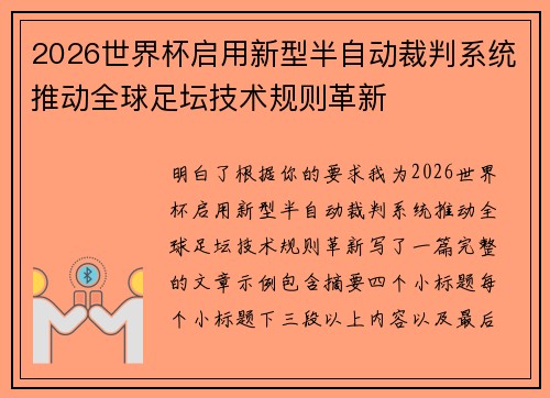2026世界杯启用新型半自动裁判系统推动全球足坛技术规则革新