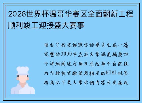 2026世界杯温哥华赛区全面翻新工程顺利竣工迎接盛大赛事 2026世界杯温哥华赛区全面翻新工程顺利竣工迎接盛大赛事