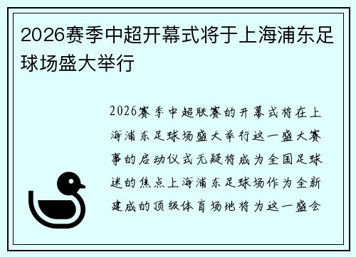 2026赛季中超开幕式将于上海浦东足球场盛大举行 2026赛季中超开幕式将于上海浦东足球场盛大举行