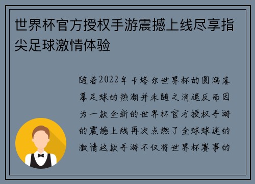 世界杯官方授权手游震撼上线尽享指尖足球激情体验 世界杯官方授权手游震撼上线尽享指尖足球激情体验