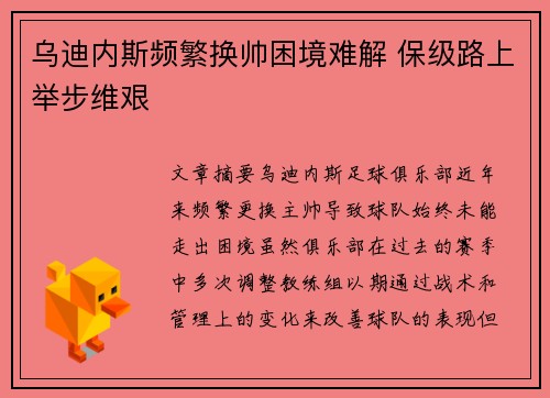 乌迪内斯频繁换帅困境难解 保级路上举步维艰 乌迪内斯频繁换帅困境难解 保级路上举步维艰