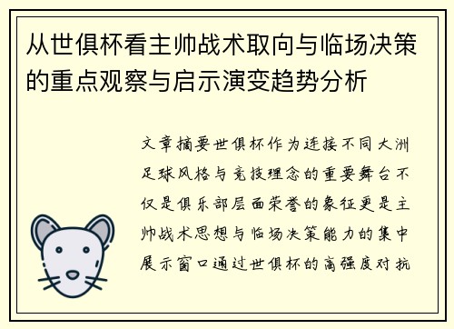 从世俱杯看主帅战术取向与临场决策的重点观察与启示演变趋势分析 从世俱杯看主帅战术取向与临场决策的重点观察与启示演变趋势分析