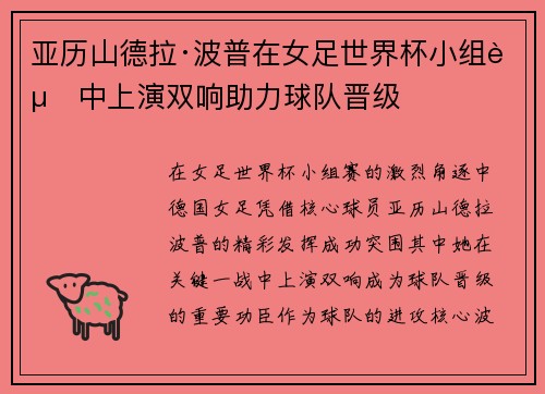 亚历山德拉·波普在女足世界杯小组赛中上演双响助力球队晋级 亚历山德拉·波普在女足世界杯小组赛中上演双响助力球队晋级
