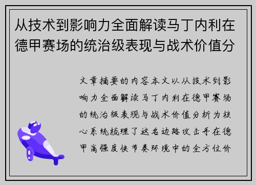 从技术到影响力全面解读马丁内利在德甲赛场的统治级表现与战术价值分析 从技术到影响力全面解读马丁内利在德甲赛场的统治级表现与战术价值分析