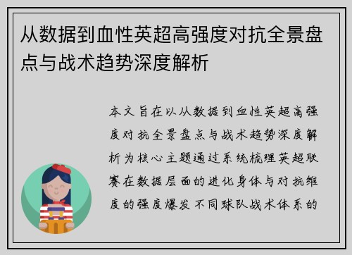 从数据到血性英超高强度对抗全景盘点与战术趋势深度解析 从数据到血性英超高强度对抗全景盘点与战术趋势深度解析
