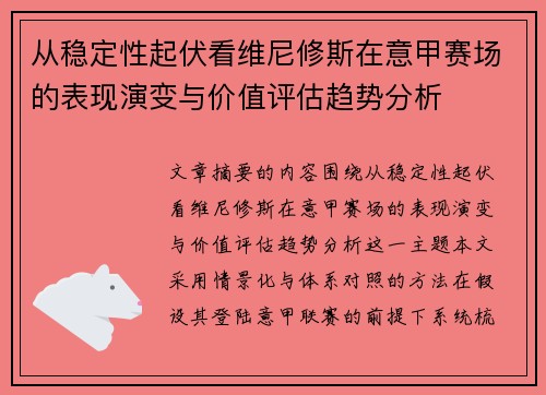 从稳定性起伏看维尼修斯在意甲赛场的表现演变与价值评估趋势分析