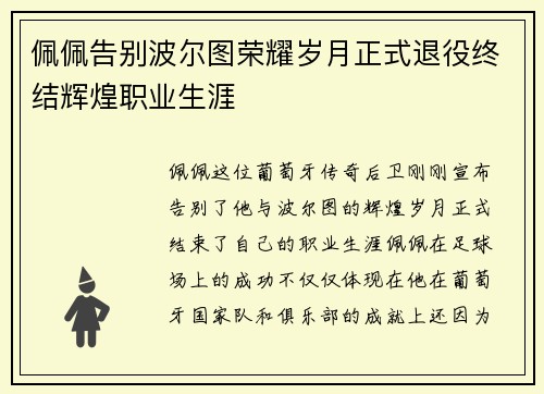 佩佩告别波尔图荣耀岁月正式退役终结辉煌职业生涯 佩佩告别波尔图荣耀岁月正式退役终结辉煌职业生涯