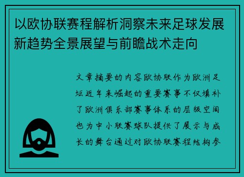 以欧协联赛程解析洞察未来足球发展新趋势全景展望与前瞻战术走向 以欧协联赛程解析洞察未来足球发展新趋势全景展望与前瞻战术走向