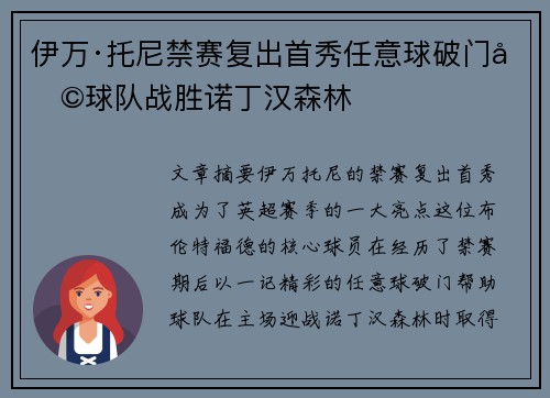 伊万·托尼禁赛复出首秀任意球破门助球队战胜诺丁汉森林 伊万·托尼禁赛复出首秀任意球破门助球队战胜诺丁汉森林