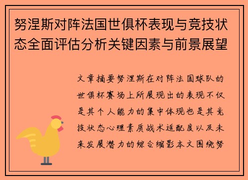 努涅斯对阵法国世俱杯表现与竞技状态全面评估分析关键因素与前景展望 努涅斯对阵法国世俱杯表现与竞技状态全面评估分析关键因素与前景展望