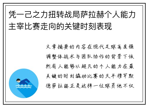 凭一己之力扭转战局萨拉赫个人能力主宰比赛走向的关键时刻表现 凭一己之力扭转战局萨拉赫个人能力主宰比赛走向的关键时刻表现