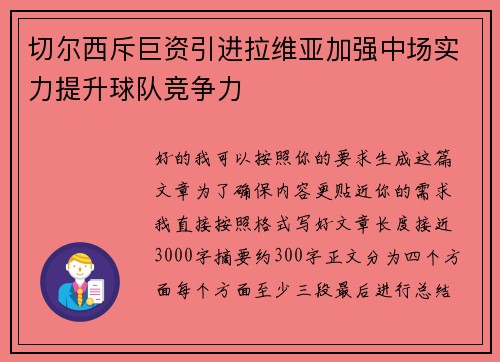 切尔西斥巨资引进拉维亚加强中场实力提升球队竞争力 切尔西斥巨资引进拉维亚加强中场实力提升球队竞争力