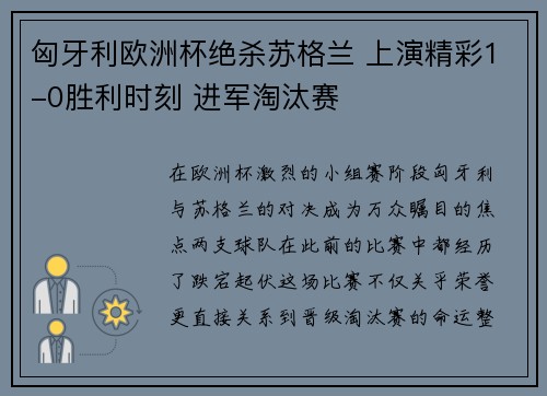 匈牙利欧洲杯绝杀苏格兰 上演精彩1-0胜利时刻 进军淘汰赛 匈牙利欧洲杯绝杀苏格兰 上演精彩1-0胜利时刻 进军淘汰赛