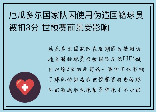 厄瓜多尔国家队因使用伪造国籍球员被扣3分 世预赛前景受影响 厄瓜多尔国家队因使用伪造国籍球员被扣3分 世预赛前景受影响