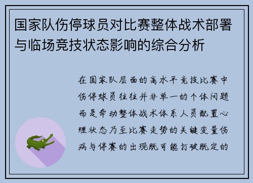 国家队伤停球员对比赛整体战术部署与临场竞技状态影响的综合分析 国家队伤停球员对比赛整体战术部署与临场竞技状态影响的综合分析