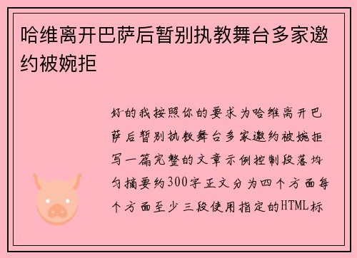 哈维离开巴萨后暂别执教舞台多家邀约被婉拒 哈维离开巴萨后暂别执教舞台多家邀约被婉拒