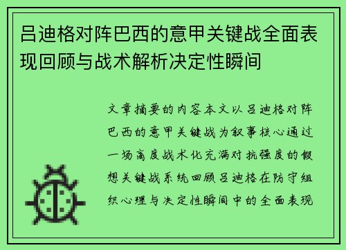 吕迪格对阵巴西的意甲关键战全面表现回顾与战术解析决定性瞬间 吕迪格对阵巴西的意甲关键战全面表现回顾与战术解析决定性瞬间