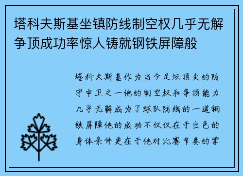 塔科夫斯基坐镇防线制空权几乎无解争顶成功率惊人铸就钢铁屏障般 塔科夫斯基坐镇防线制空权几乎无解争顶成功率惊人铸就钢铁屏障般