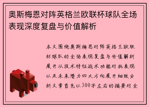 奥斯梅恩对阵英格兰欧联杯球队全场表现深度复盘与价值解析 奥斯梅恩对阵英格兰欧联杯球队全场表现深度复盘与价值解析