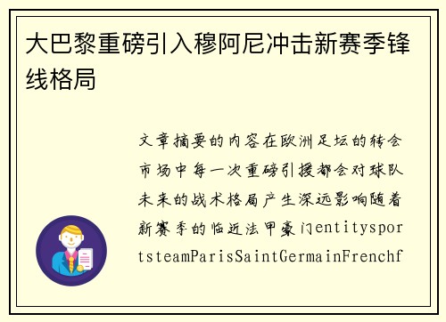 大巴黎重磅引入穆阿尼冲击新赛季锋线格局 大巴黎重磅引入穆阿尼冲击新赛季锋线格局