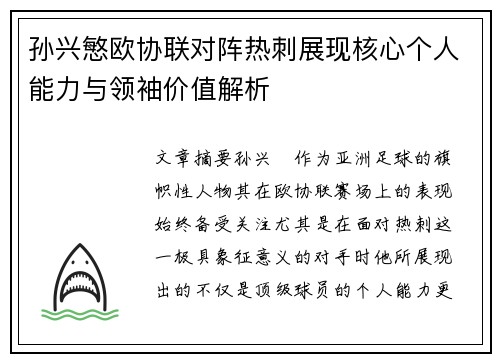 孙兴慜欧协联对阵热刺展现核心个人能力与领袖价值解析 孙兴慜欧协联对阵热刺展现核心个人能力与领袖价值解析