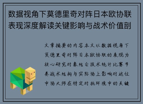 数据视角下莫德里奇对阵日本欧协联表现深度解读关键影响与战术价值剖析