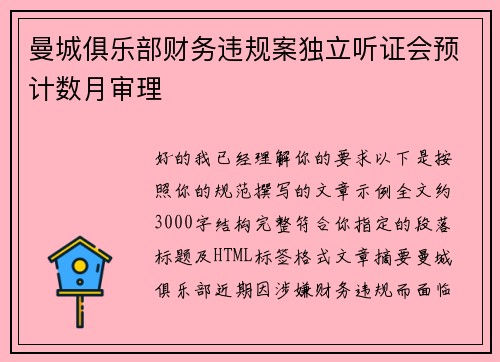 曼城俱乐部财务违规案独立听证会预计数月审理