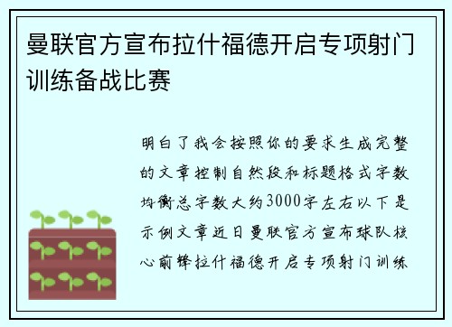 曼联官方宣布拉什福德开启专项射门训练备战比赛
