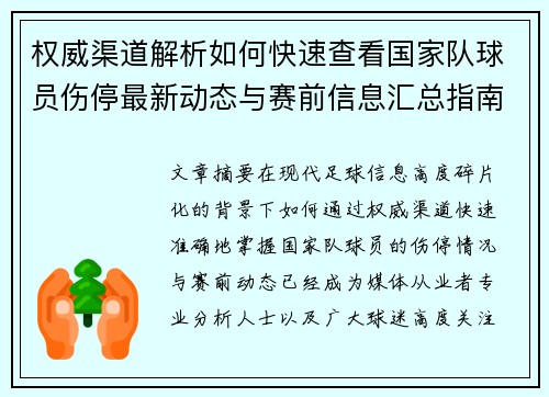 权威渠道解析如何快速查看国家队球员伤停最新动态与赛前信息汇总指南