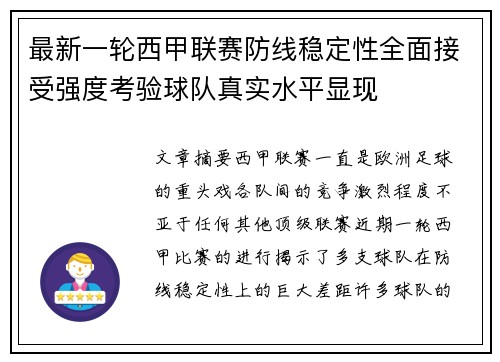 最新一轮西甲联赛防线稳定性全面接受强度考验球队真实水平显现