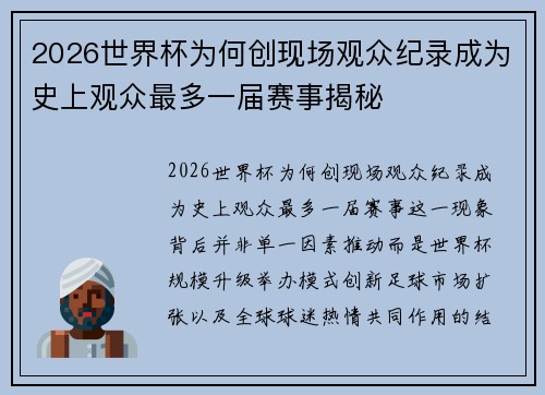 2026世界杯为何创现场观众纪录成为史上观众最多一届赛事揭秘 2026世界杯为何创现场观众纪录成为史上观众最多一届赛事揭秘