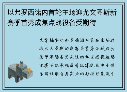 以弗罗西诺内首轮主场迎尤文图斯新赛季首秀成焦点战役备受期待