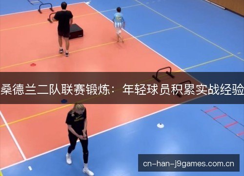 桑德兰二队联赛锻炼：年轻球员积累实战经验