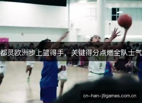 都灵欧洲步上篮得手，关键得分点燃全队士气