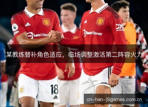 某教练替补角色适应，临场调整激活第二阵容火力