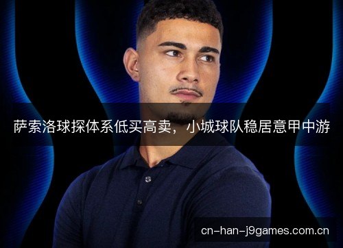 萨索洛球探体系低买高卖，小城球队稳居意甲中游